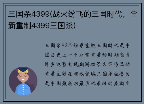 三国杀4399(战火纷飞的三国时代，全新重制4399三国杀)