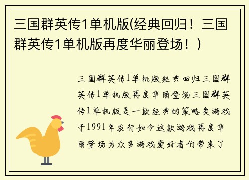 三国群英传1单机版(经典回归！三国群英传1单机版再度华丽登场！)