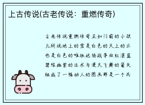 上古传说(古老传说：重燃传奇)