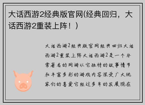 大话西游2经典版官网(经典回归，大话西游2重装上阵！)