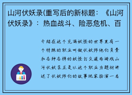 山河伏妖录(重写后的新标题：《山河伏妖录》：热血战斗、险恶危机、百妖群起！)