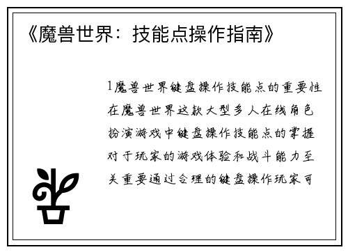 《魔兽世界：技能点操作指南》