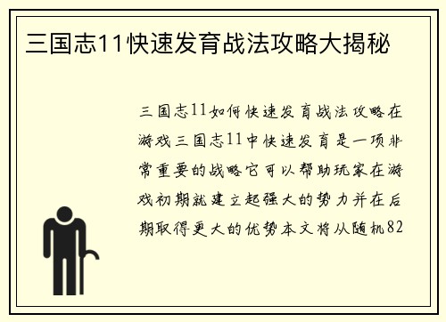 三国志11快速发育战法攻略大揭秘
