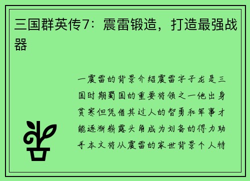 三国群英传7：震雷锻造，打造最强战器