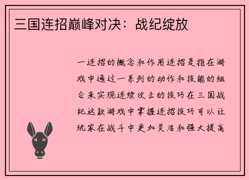 三国连招巅峰对决：战纪绽放